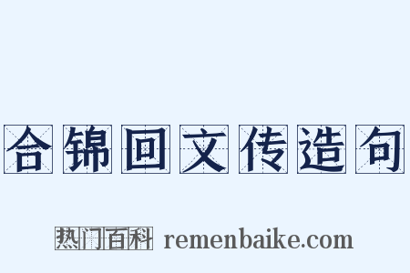 合锦回文传造句是什么意思的图片